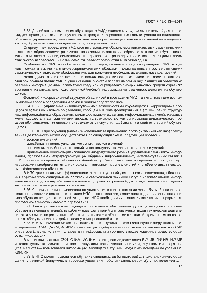 Страница 21 ГОСТ Р 43.0.13-2017