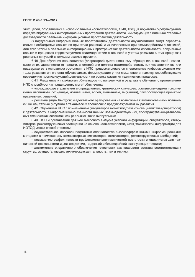 Страница 22 ГОСТ Р 43.0.13-2017