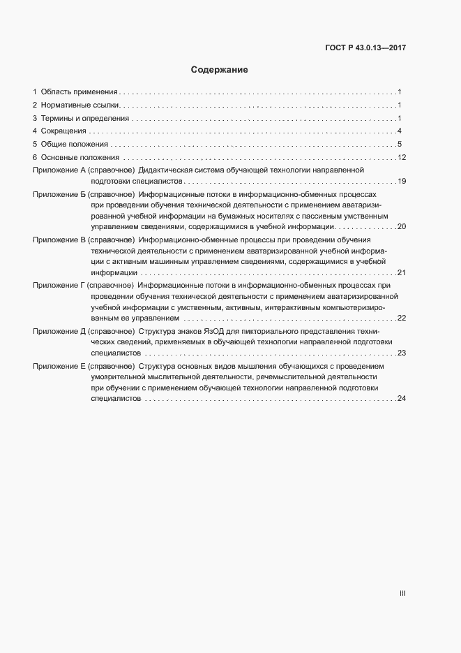 Страница 3 ГОСТ Р 43.0.13-2017