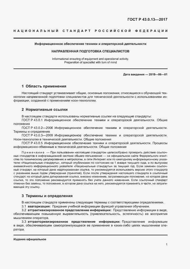 Страница 5 ГОСТ Р 43.0.13-2017