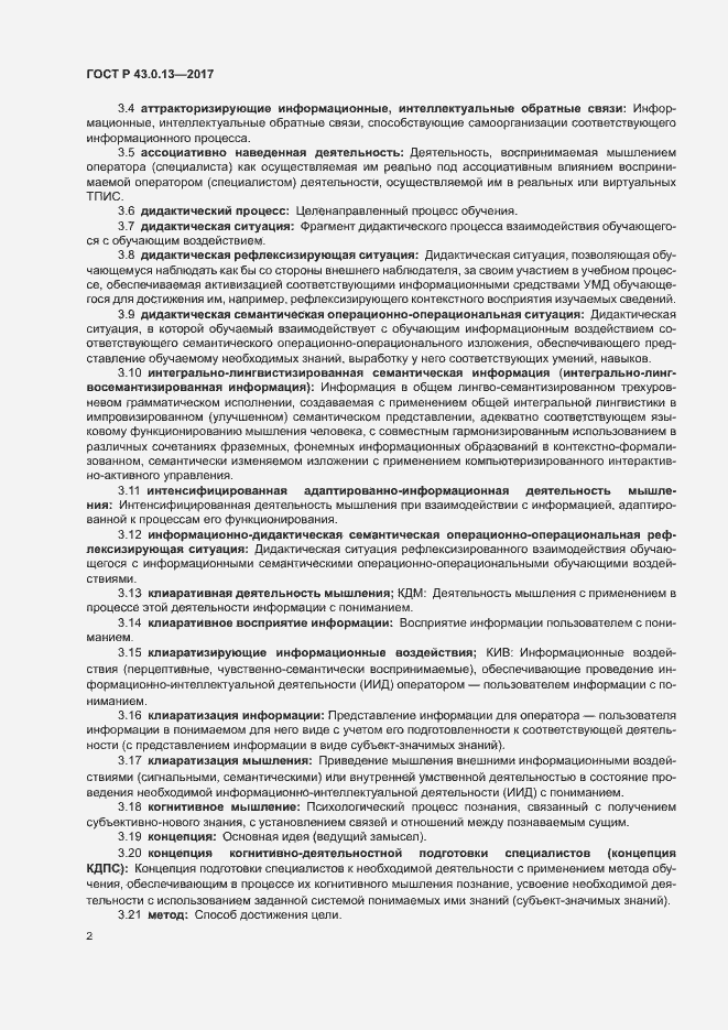 Страница 6 ГОСТ Р 43.0.13-2017