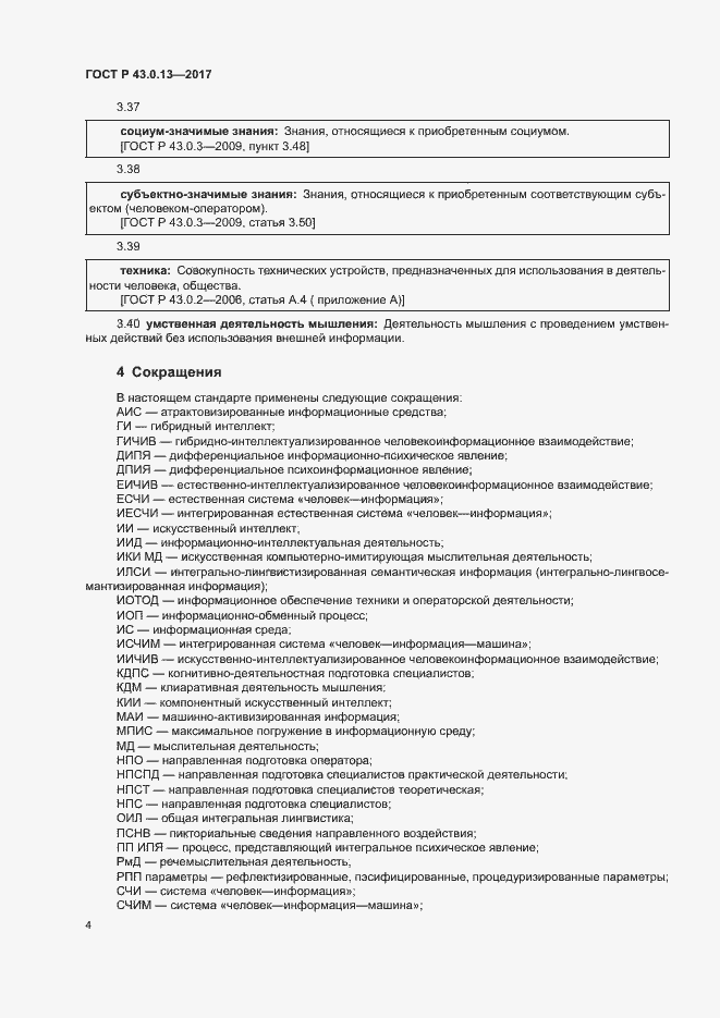 Страница 8 ГОСТ Р 43.0.13-2017
