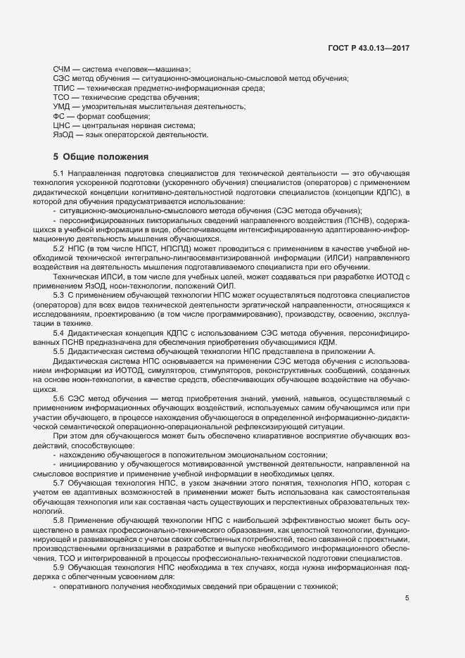 Страница 9 ГОСТ Р 43.0.13-2017