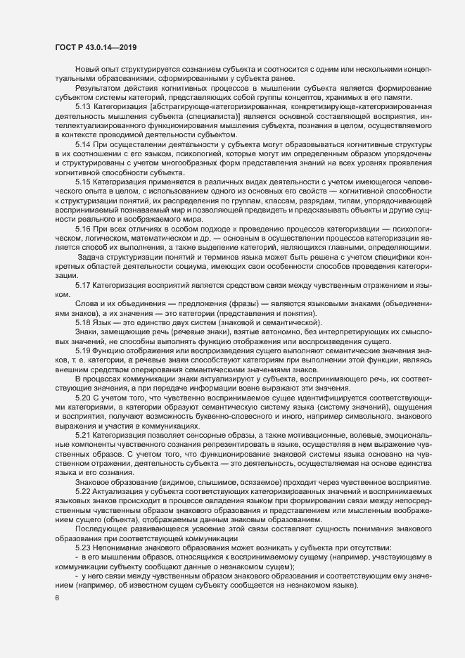 Страница 10 ГОСТ Р 43.0.14-2019