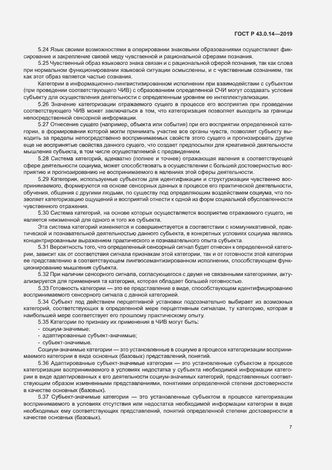 Страница 11 ГОСТ Р 43.0.14-2019