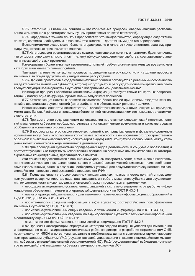 Страница 15 ГОСТ Р 43.0.14-2019