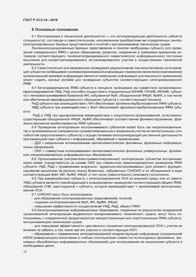 Страница 16 ГОСТ Р 43.0.14-2019