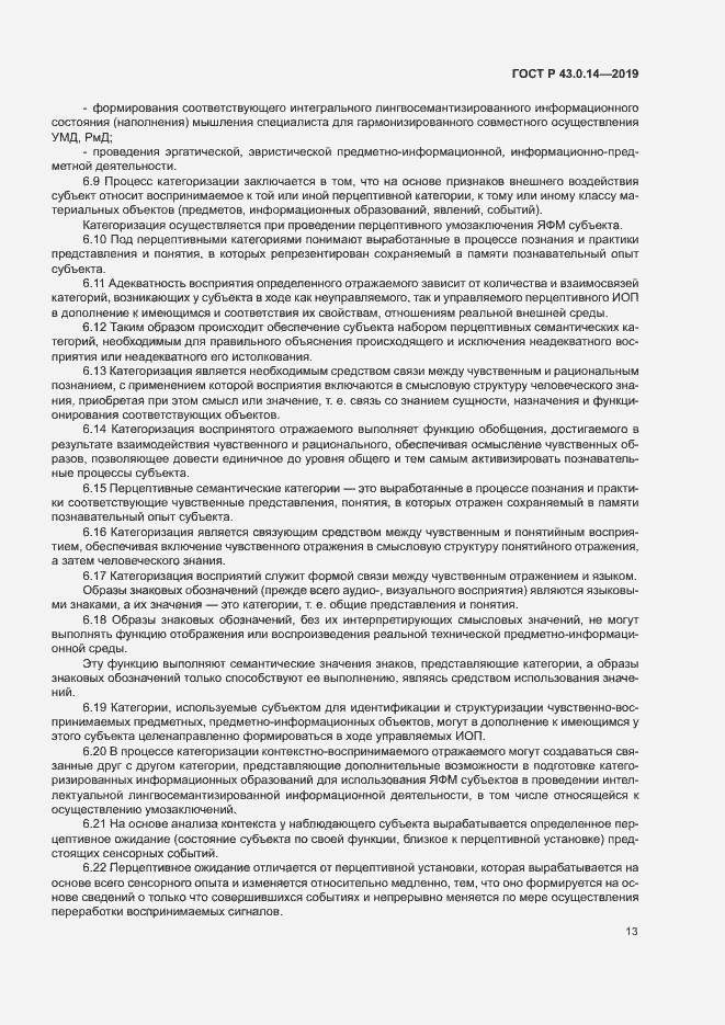 Страница 17 ГОСТ Р 43.0.14-2019