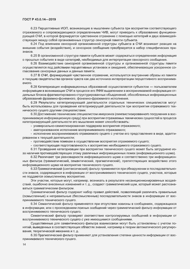 Страница 18 ГОСТ Р 43.0.14-2019