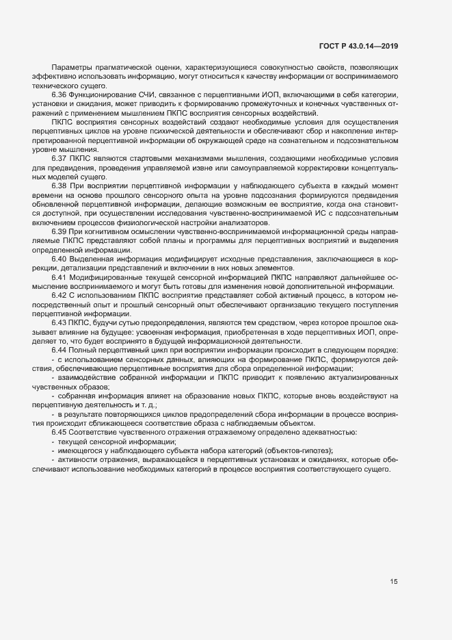 Страница 19 ГОСТ Р 43.0.14-2019