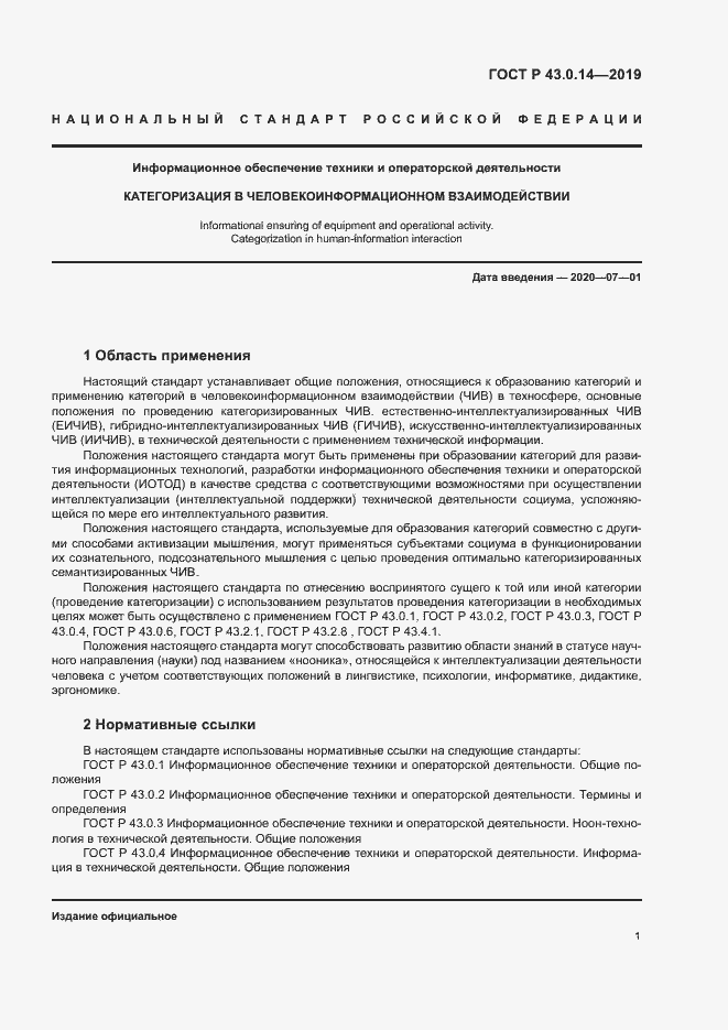 Страница 5 ГОСТ Р 43.0.14-2019