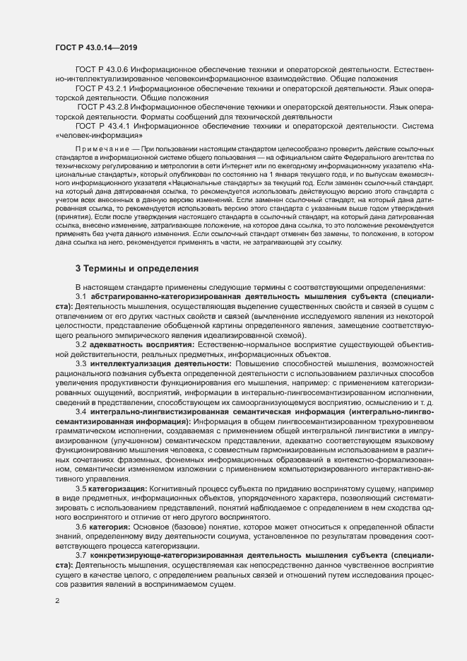 Страница 6 ГОСТ Р 43.0.14-2019