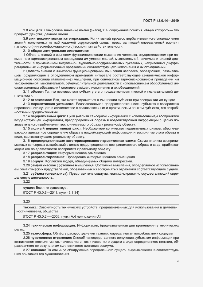 Страница 7 ГОСТ Р 43.0.14-2019
