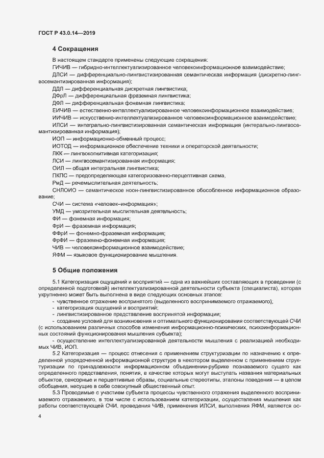 Страница 8 ГОСТ Р 43.0.14-2019