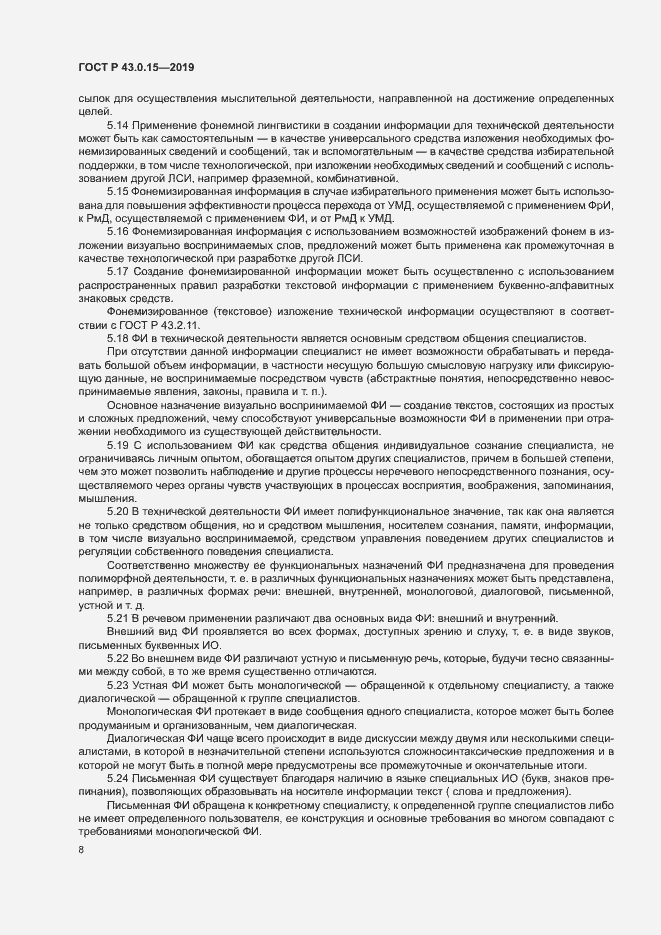 Страница 12 ГОСТ Р 43.0.15-2019