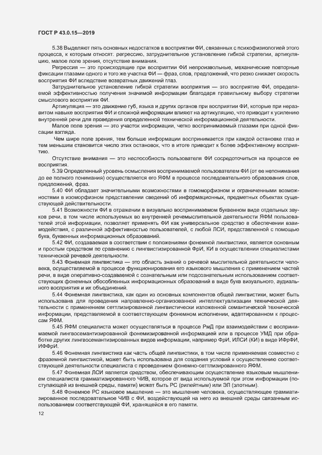 Страница 16 ГОСТ Р 43.0.15-2019