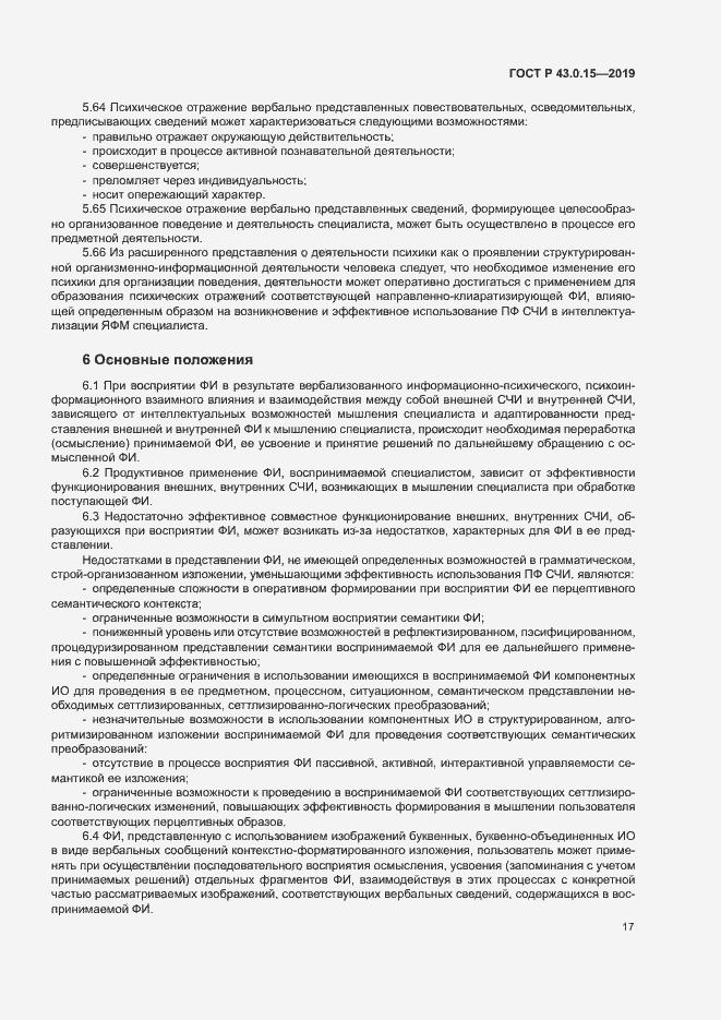 Страница 21 ГОСТ Р 43.0.15-2019