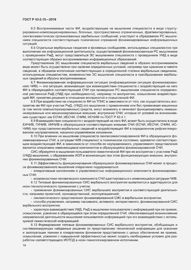 Страница 22 ГОСТ Р 43.0.15-2019