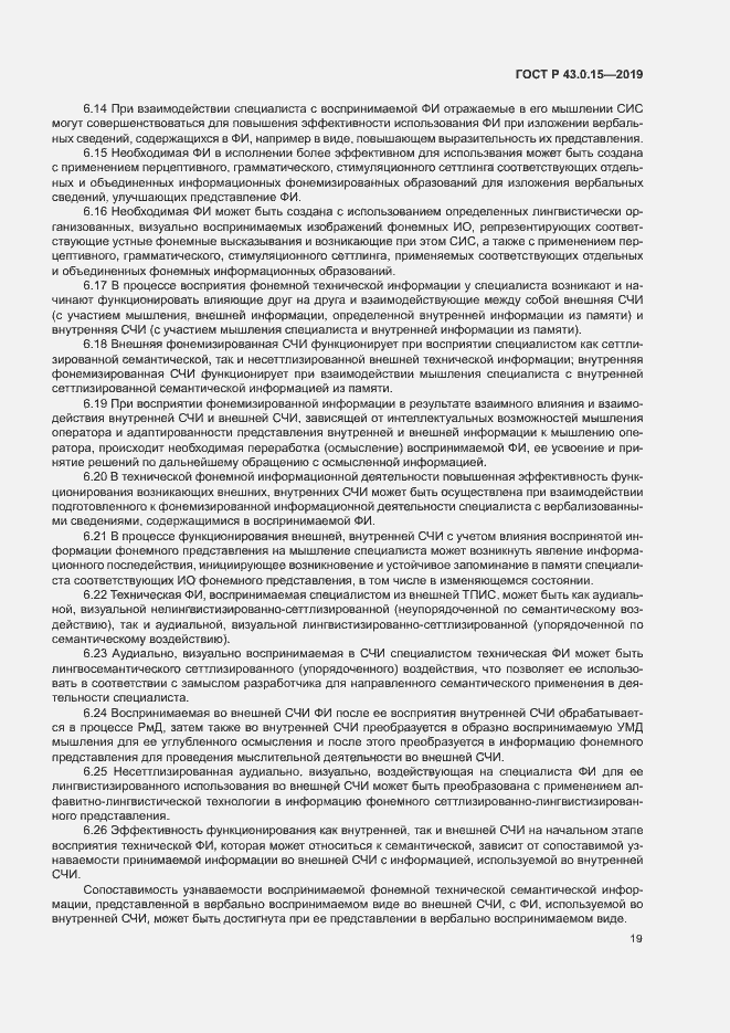 Страница 23 ГОСТ Р 43.0.15-2019