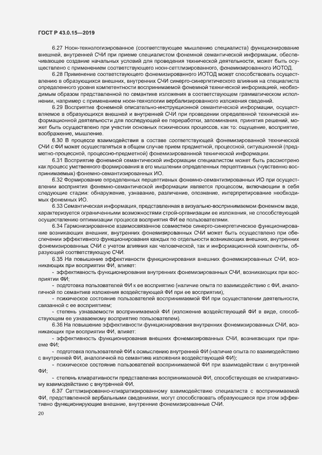 Страница 24 ГОСТ Р 43.0.15-2019