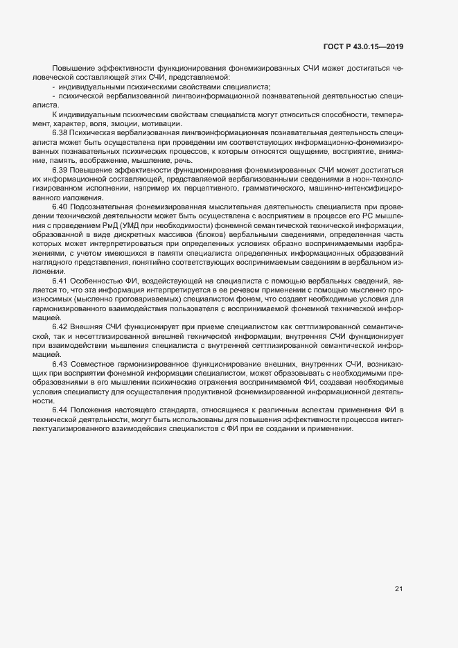 Страница 25 ГОСТ Р 43.0.15-2019