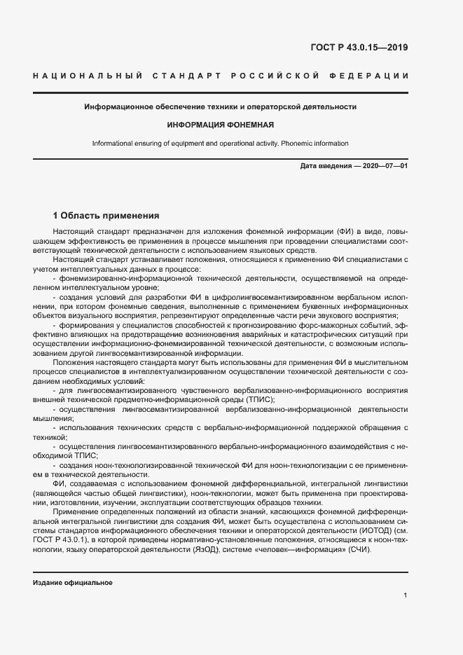 Страница 5 ГОСТ Р 43.0.15-2019