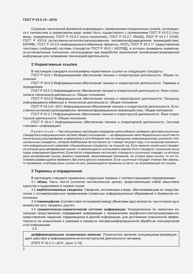 Страница 6 ГОСТ Р 43.0.15-2019