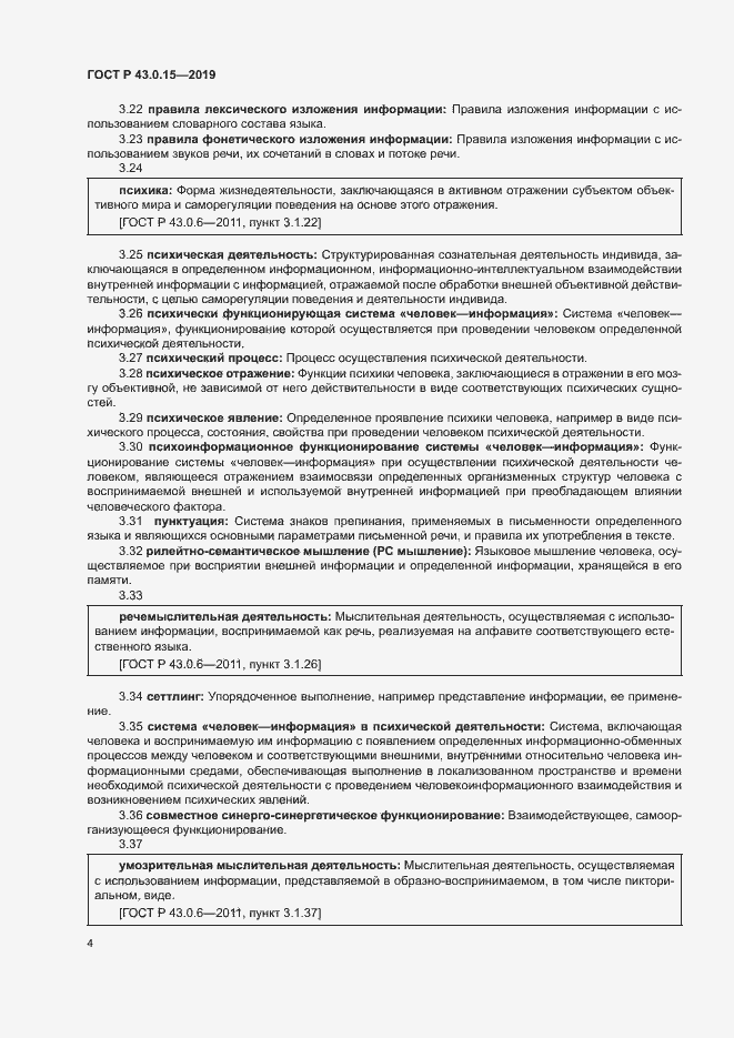 Страница 8 ГОСТ Р 43.0.15-2019