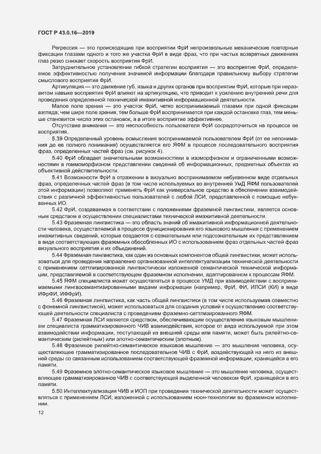 Страница 16 ГОСТ Р 43.0.16-2019