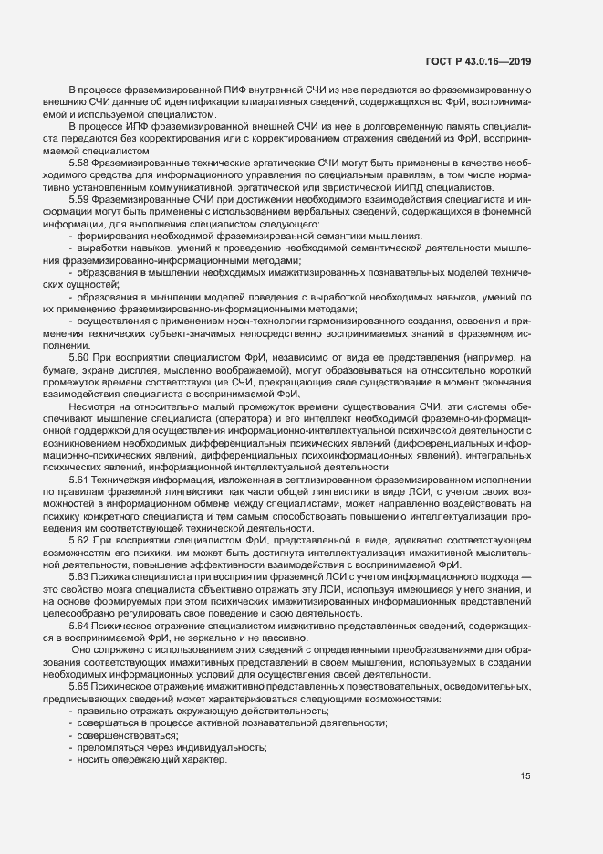 Страница 19 ГОСТ Р 43.0.16-2019