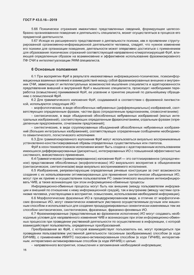 Страница 20 ГОСТ Р 43.0.16-2019