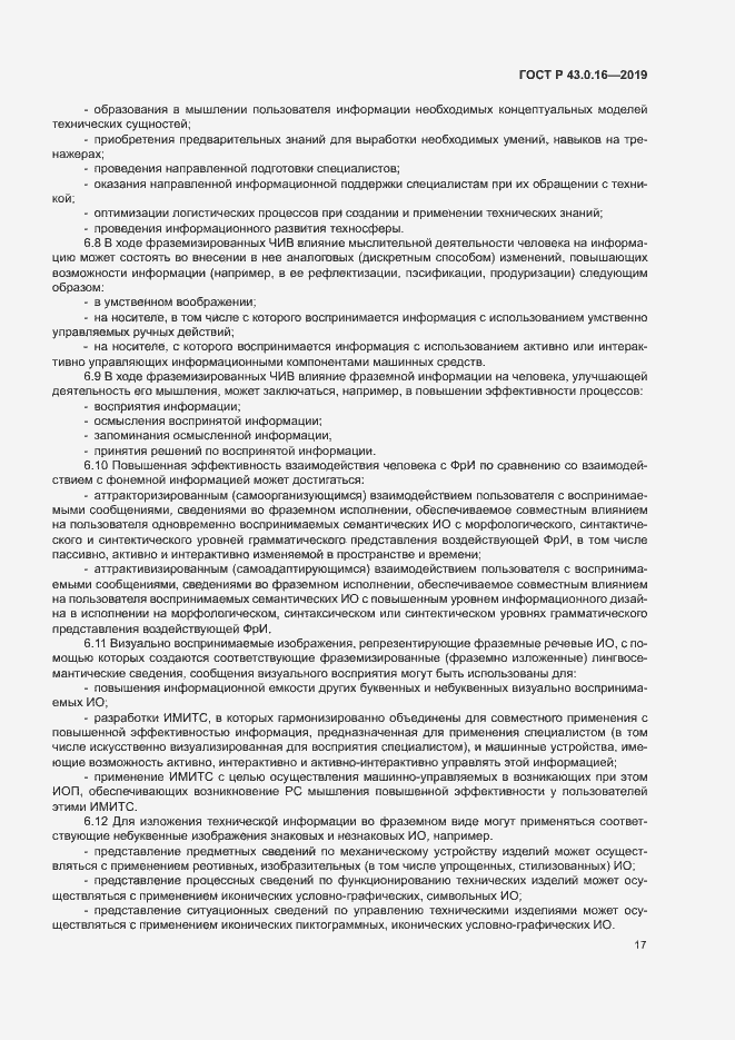 Страница 21 ГОСТ Р 43.0.16-2019