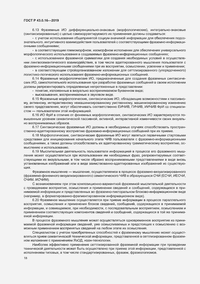 Страница 22 ГОСТ Р 43.0.16-2019