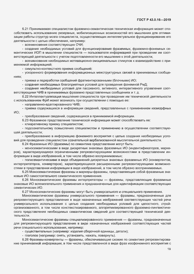 Страница 23 ГОСТ Р 43.0.16-2019