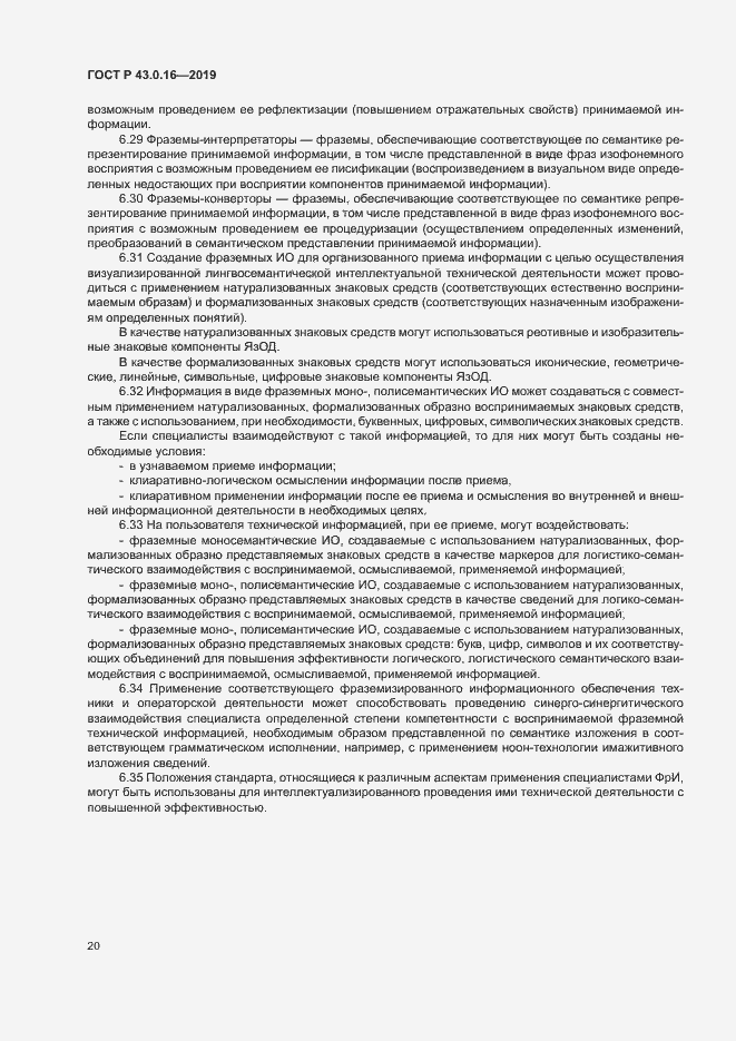 Страница 24 ГОСТ Р 43.0.16-2019