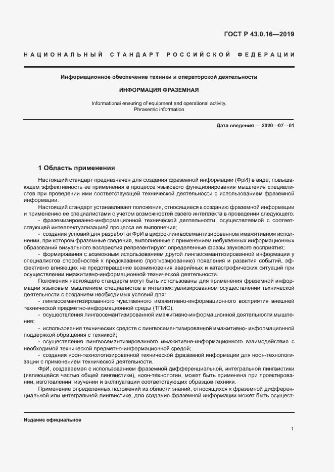 Страница 5 ГОСТ Р 43.0.16-2019