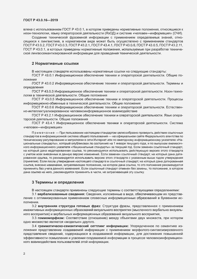 Страница 6 ГОСТ Р 43.0.16-2019