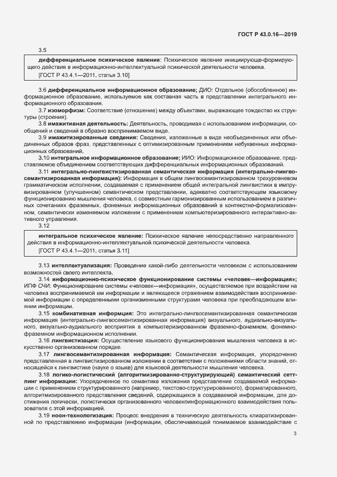 Страница 7 ГОСТ Р 43.0.16-2019