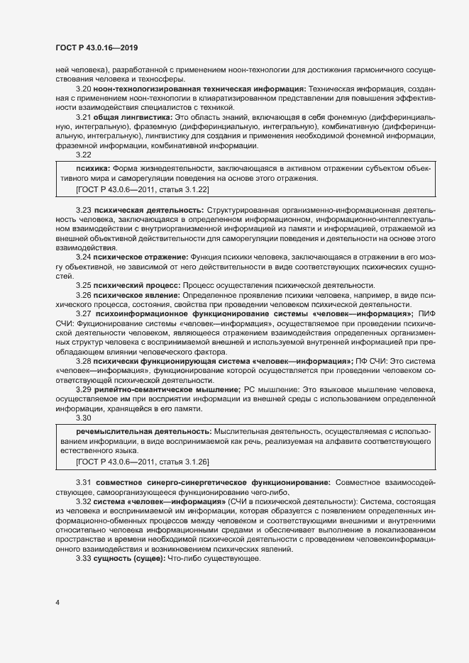 Страница 8 ГОСТ Р 43.0.16-2019