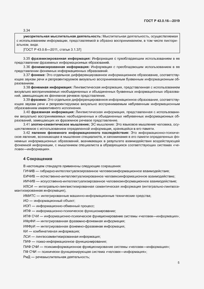 Страница 9 ГОСТ Р 43.0.16-2019
