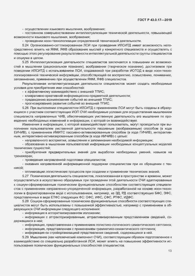 Страница 17 ГОСТ Р 43.0.17-2019