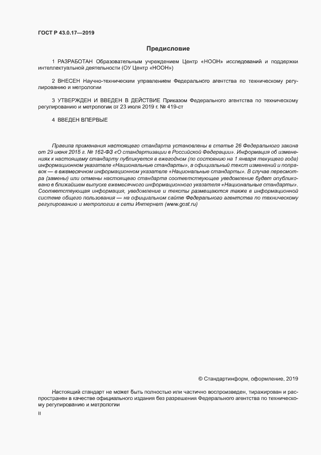Страница 2 ГОСТ Р 43.0.17-2019