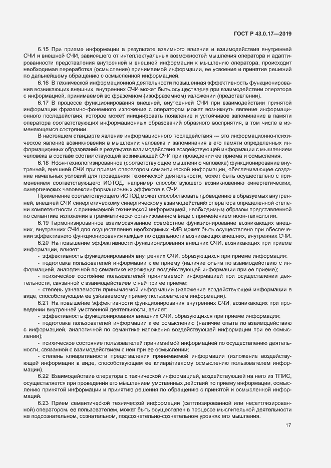 Страница 21 ГОСТ Р 43.0.17-2019