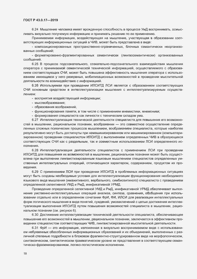 Страница 22 ГОСТ Р 43.0.17-2019