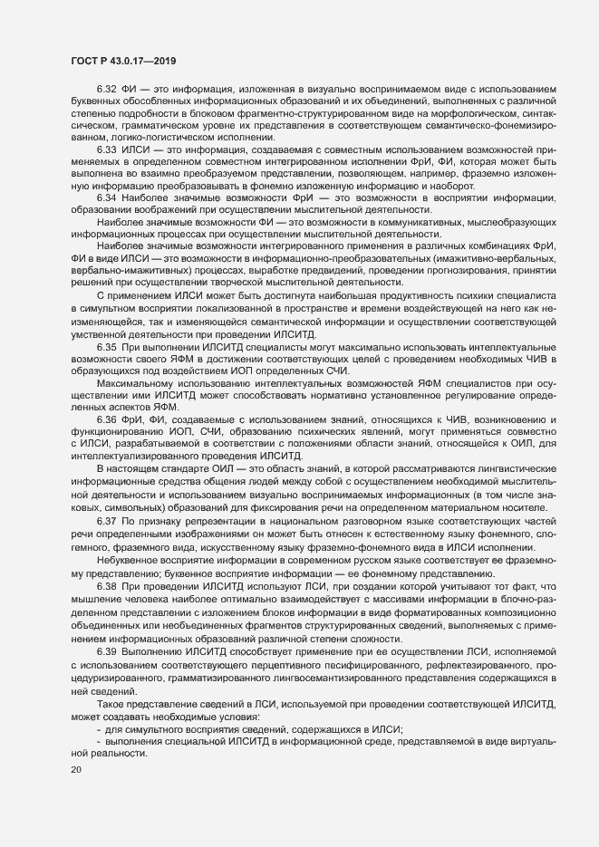 Страница 24 ГОСТ Р 43.0.17-2019