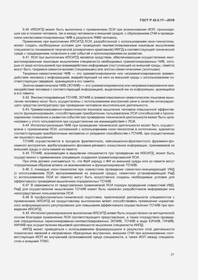 Страница 25 ГОСТ Р 43.0.17-2019