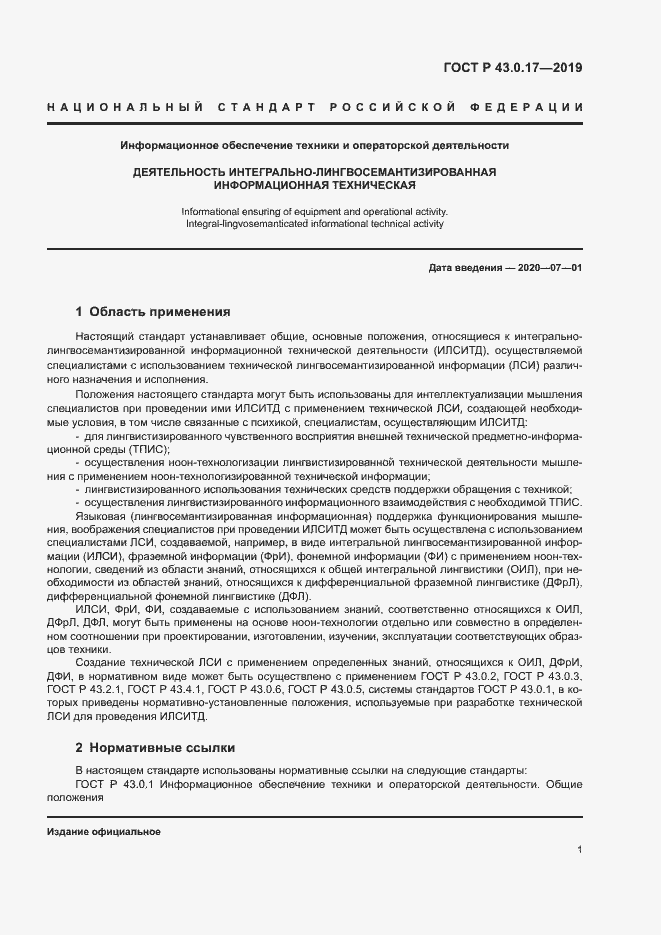 Страница 5 ГОСТ Р 43.0.17-2019