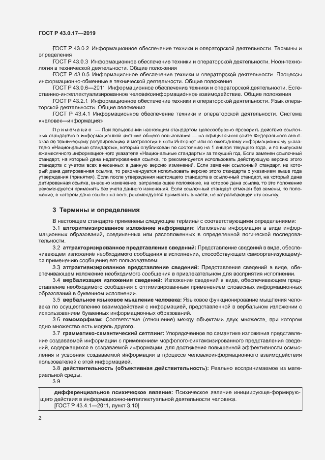 Страница 6 ГОСТ Р 43.0.17-2019