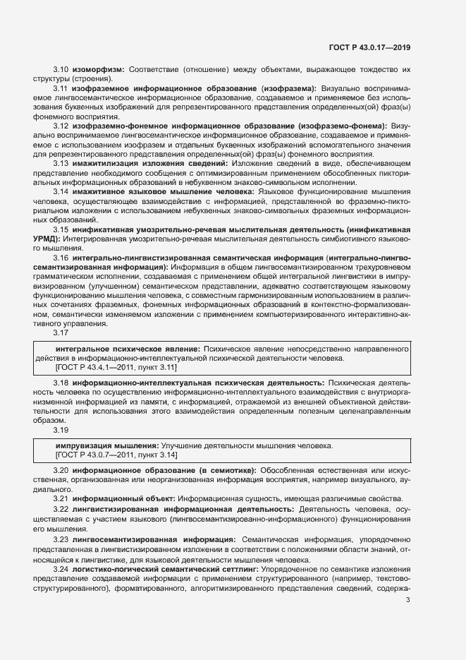 Страница 7 ГОСТ Р 43.0.17-2019