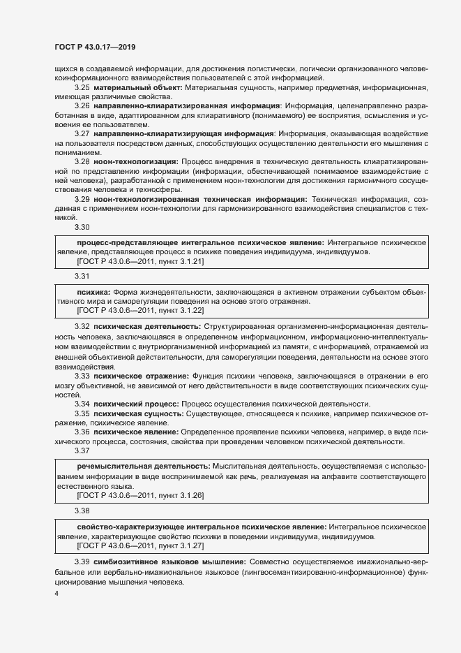 Страница 8 ГОСТ Р 43.0.17-2019